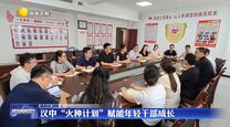 漢中“火種計(jì)劃”賦能年輕干部成長(zhǎng)