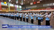 2025年陜西省大學(xué)生志愿服務(wù)西部計(jì)劃援藏援疆志愿者出征儀式舉行