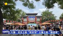 大暑：舌尖上的“伏羊節(jié)”土地上的“希望季”