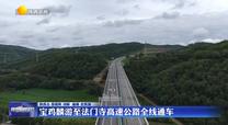 寶雞麟游至法門寺高速公路全線通車