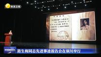 路生梅同志先進(jìn)事跡報(bào)告會(huì)在銅川舉行