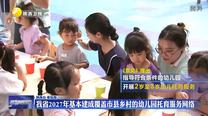 我省2027年基本建成覆蓋市縣鄉(xiāng)村的幼兒園托育服務(wù)網(wǎng)絡(luò)