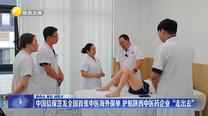 中國(guó)信保簽發(fā)全國(guó)首張中醫(yī)海外保單 護(hù)航陜西中醫(yī)藥企業(yè)“走出去”