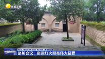 【銘記歷史 緬懷先烈】洛川會(huì)議：窯洞燈火照亮偉大征程
