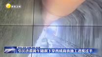 引漢濟(jì)渭黃午隧洞下穿西成高鐵施工進(jìn)度過(guò)半