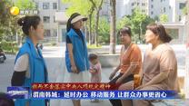 【鍥而不舍落實(shí)中央八項(xiàng)規(guī)定精神】渭南韓城：延時(shí)辦公 移動(dòng)服務(wù) 讓群眾辦事更省心