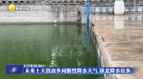 未來(lái)十天我省多間斷性降水天氣 陜北降水較多