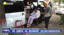 “和你一起慢慢變老，給你一路的風(fēng)景和笑容”寶雞七旬老人帶著老伴自駕全國(guó)