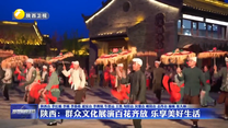 陜西：群眾文化展演百花齊放 樂(lè)享美好生活