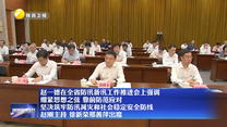 【在习近平新时代中国特色社会主义思想指引下】赵一德在全省防汛备汛工作推进会上强调 绷紧思想之弦 靠前防范应对 坚决筑牢防汛减灾和社会稳定安全防线 赵刚主持 徐新荣邢善萍出席