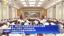 趙一德在省開(kāi)放發(fā)展領(lǐng)導(dǎo)小組會(huì)議上強(qiáng)調(diào) 強(qiáng)化大局意識(shí) 發(fā)揮自身優(yōu)勢(shì) 以高水平開(kāi)放推動(dòng)高質(zhì)量發(fā)展 趙剛邢善萍出席