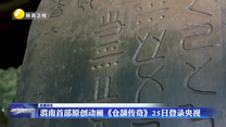 渭南首部原創(chuàng)動(dòng)畫《倉(cāng)頡傳奇》25日登錄央視