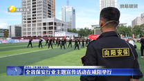 全省保安行業(yè)主題宣傳活動(dòng)在咸陽(yáng)舉行