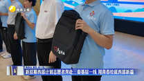 新招募西部計(jì)劃志愿者奔赴三秦基層一線 用青春繪就西部新篇