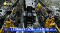 上半年陜西新能源汽車產(chǎn)量65.85萬(wàn)輛 同比增長(zhǎng)30.23%
