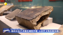 秦磚漢瓦藝術(shù)展在咸陽(yáng)開(kāi)展 30余件文物首展亮相