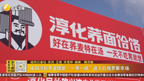 咸陽(yáng)淳化蕎面借助“一帶一路”進(jìn)入白俄羅斯市場(chǎng)