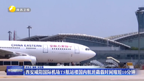 西安咸陽(yáng)國(guó)際機(jī)場(chǎng)T5航站樓國(guó)內(nèi)航班截載時(shí)間縮短10分鐘