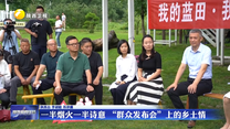 【新聞特寫】一半煙火一半詩(shī)意 “群眾發(fā)布會(huì)”上的鄉(xiāng)土情