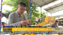新疆兵團(tuán)陜籍新電商王偉勝 助推當(dāng)?shù)亓止麡I(yè)數(shù)字化轉(zhuǎn)型