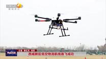 西咸新區(qū)低空物流航線首飛成功