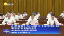 【在习近平新时代中国特色社会主义思想指引下】赵一德在省委常委会(扩大)会议暨市(区)委书记工作汇报会上强调 锚定目标加压奋进 扭住重点攻坚突破 持续推动稳增长和高质量发展提能增效 赵刚讲话 徐新荣邢善萍出席