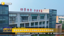 西安石油大學(xué)成為上合組織大學(xué)中方項(xiàng)目院校