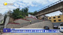【三秦縱覽】延安市山體溝道綜合治理工程全面鋪開(kāi) 惠及5.2萬(wàn)戶居民