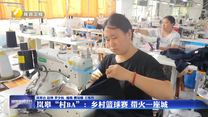 【記者觀察】嵐皋“村BA”：鄉(xiāng)村籃球賽 帶火一座城