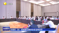 全省市（區(qū)）統(tǒng)戰(zhàn)部長(zhǎng)座談會(huì)在寶雞召開(kāi)