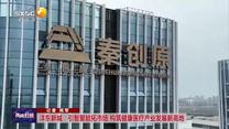 灃東新城：引智聚能拓市場 構(gòu)筑健康醫(yī)療產(chǎn)業(yè)發(fā)展新高地
