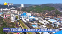 陜煤集團(tuán)黃陵礦業(yè)：煤炭固廢物變廢為寶 推動(dòng)綠色低碳循環(huán)發(fā)展