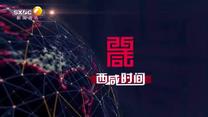 西咸時間 (2025-07-25)