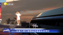 2025絲路萬(wàn)里行敦煌站沙漠音樂(lè)會(huì)舉行