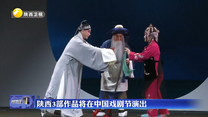 陜西3部作品將在中國(guó)戲劇節(jié)演出