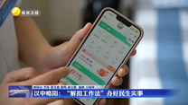 【鍥而不舍落實(shí)中央八項(xiàng)規(guī)定精神】漢中略陽(yáng)：“解扣工作法”辦好民生實(shí)事