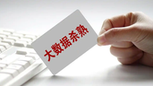 价格法修正草案征意见 针对“大数据杀熟”等作调整