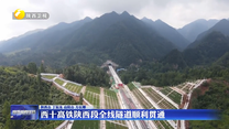 西十高鐵陜西段全線隧道順利貫通