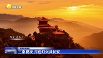 【大美陜西新畫卷】三秦夏夜 月色燈火共長(zhǎng)安