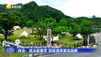 商洛：清涼避暑季 民宿迎來(lái)客流高峰