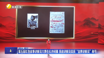 第五屆紅色故事講解員大賽在長(zhǎng)沙閉幕 我省講解員榮獲“金牌講解員”稱號(hào)