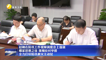 趙剛在防汛工作視頻調(diào)度會(huì)上強(qiáng)調(diào) 繃緊思想之弦 落細(xì)應(yīng)對(duì)舉措 全力打好防汛救災(zāi)主動(dòng)仗