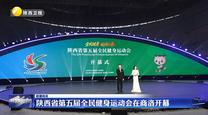陜西省第五屆全民健身運(yùn)動(dòng)會(huì)在商洛開(kāi)幕