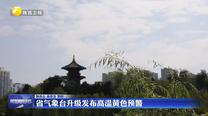 省氣象臺(tái)升級(jí)發(fā)布高溫黃色預(yù)警