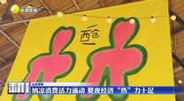 【記者觀察】納涼消費活力涌動 夏夜經(jīng)濟“熱”力十足