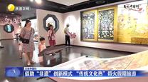 【文化中國行】借助“非遺”創(chuàng)新模式  “傳統(tǒng)文化熱”帶火假期旅游
