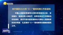 關(guān)于做好2025年“八一”期間雙擁工作的通知