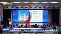中行陜西省分行發(fā)布十六條措施支持科創(chuàng)企業(yè)高質(zhì)量發(fā)展