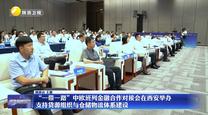 “一帶一路”中歐班列金融合作對接會在西安舉辦  支持貨源組織與倉儲物流體系建設(shè)