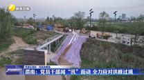 【黨旗在基層一線高高飄揚】渭南：黨員干部聞“汛”而動 全力應對洪峰過境